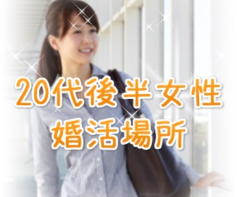 20代後半,婚活