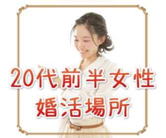 20代前半,婚活