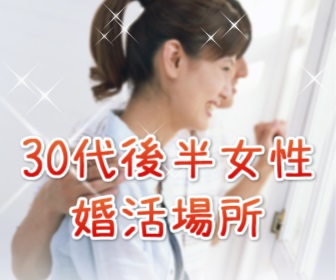 30代後半,婚活