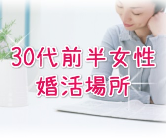 30代前半,婚活