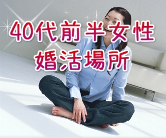 40代前半,婚活