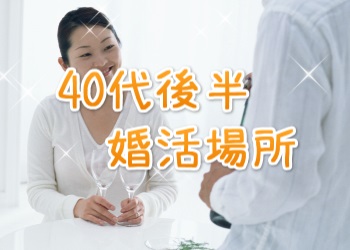 40代後半婚活