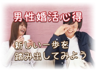 新しい婚活の一歩