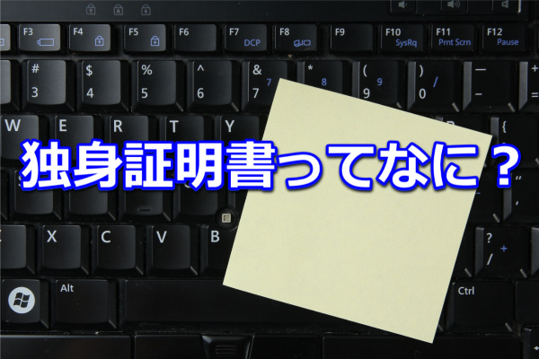独身証明書ってなんですか