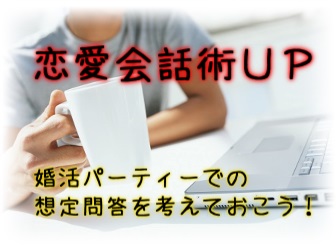 恋愛会話術アップ