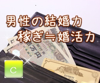 男性高収入は最大の武器