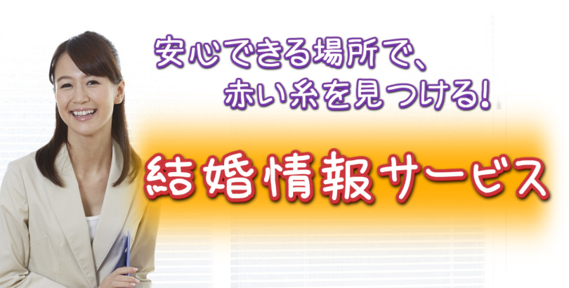 結婚情報サービス