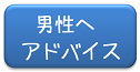 男性にアドバイス