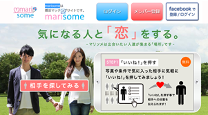 マリソメ婚活マッチングサイト