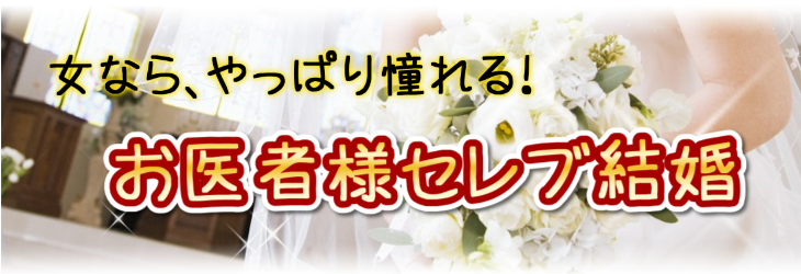 お医者様と結婚する秘訣