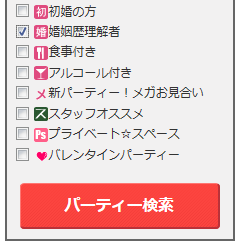婚姻歴理解者パーティー