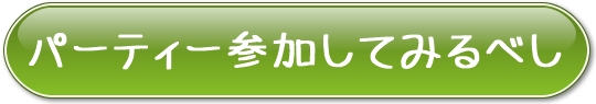 パーティー参加してみるべし