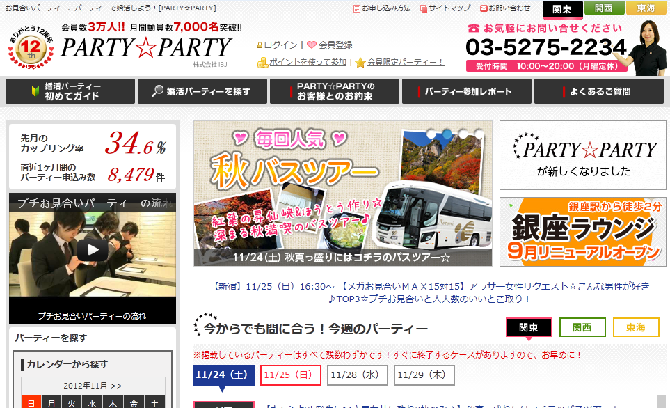 パーティーパーティー婚活