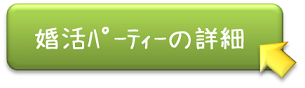 お見合いパーティー
