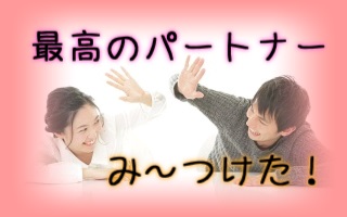 最高のパートナー