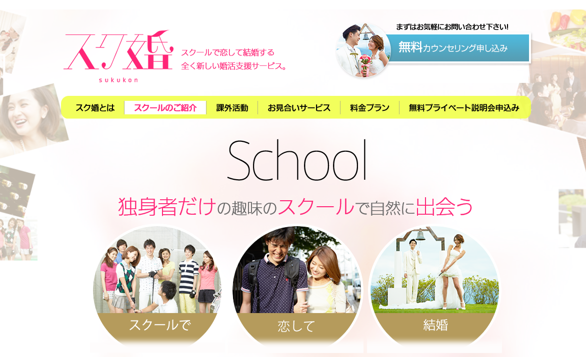 スク婚活