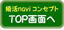 婚活ナビ