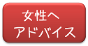 女性にアドバイス