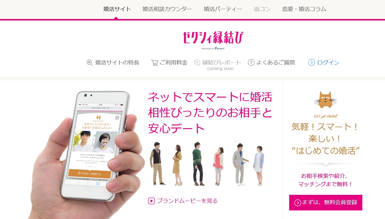 ゼクシィお見合いサイト